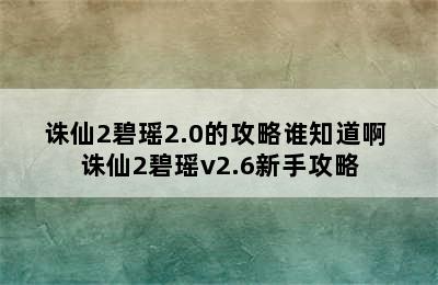 诛仙2碧瑶2.0的攻略谁知道啊 诛仙2碧瑶v2.6新手攻略